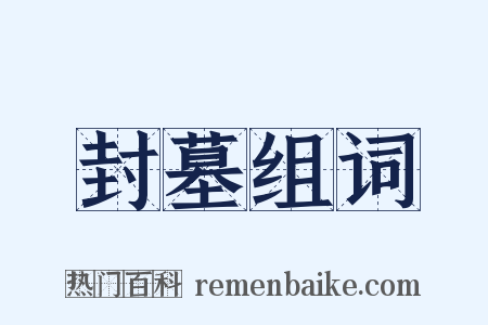 封墓组词是什么意思的图片